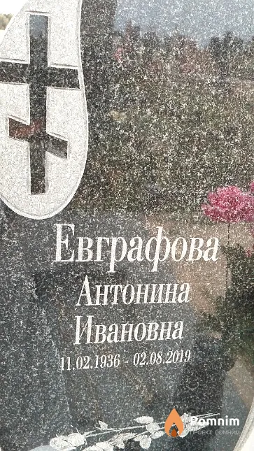 Евграфова Антонина Ивановна