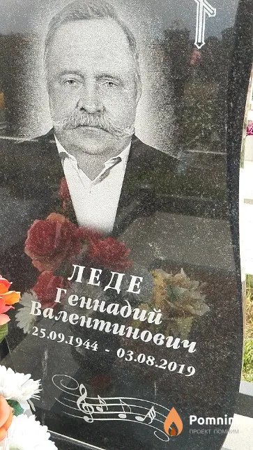 Леде Геннадий Валентинович
