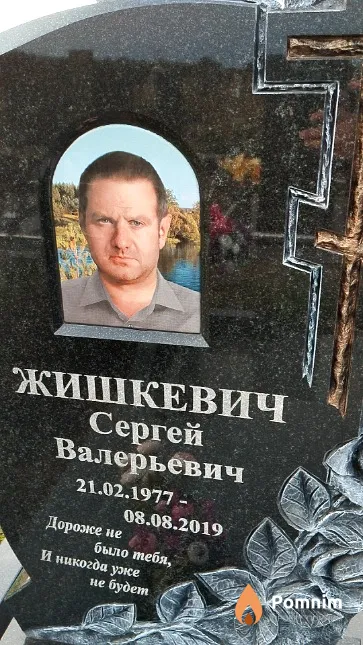 Жишкевич Сергей Валерьевич
