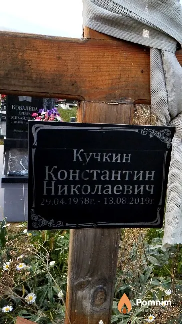 Кучкин Константин Николаевич