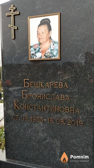 Бешкарева Бронислава Константиновна
