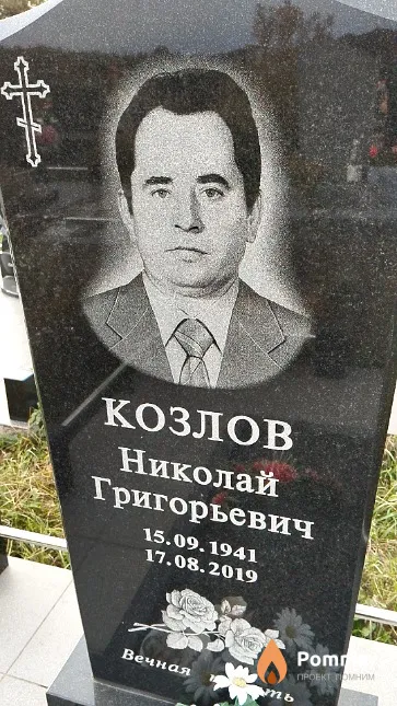 Козлов Николай Григорьевич