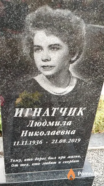 Игнатчик Людмила Николаевна