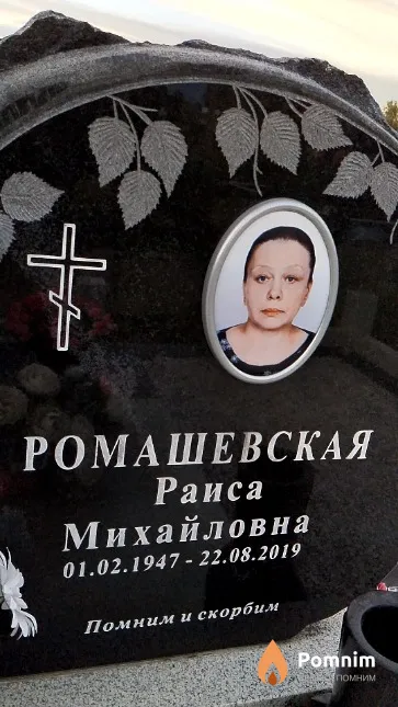 Ромашевская Раиса Михайловна