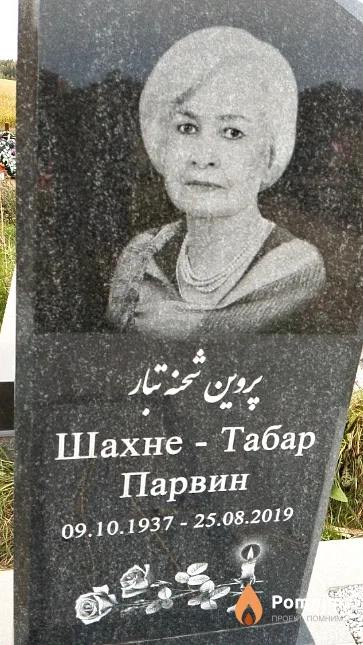 Шахне - Табар Парвин