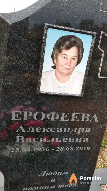 Ерофеева Александра Васильевна