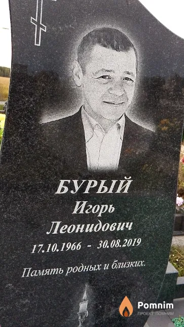 Бурый Игорь Леонидович