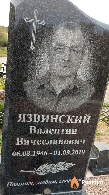 Язвинский Валентин Вячеславович