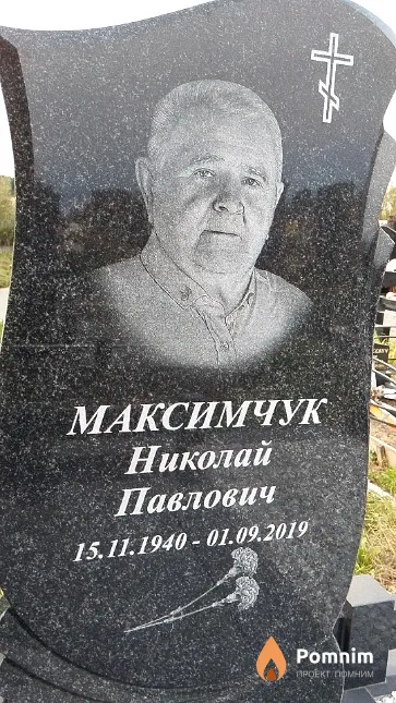 Максимчук Николай Павлович