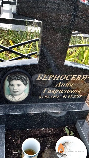 Берносевич Анна Гавриловна