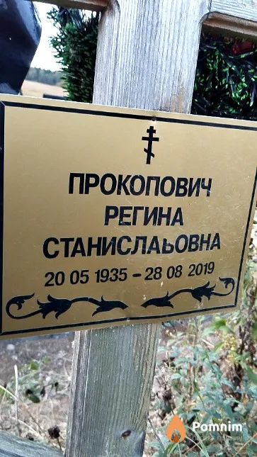 Прокопович Регина Станиславовна