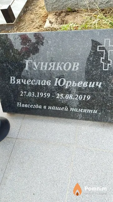 Гуняков Вячеслав Юрьевич
