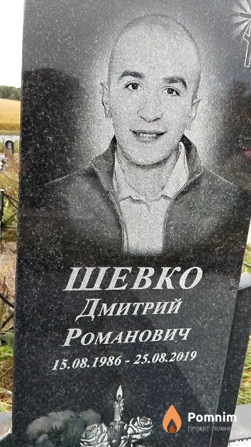 Шевко Дмитрий Романович