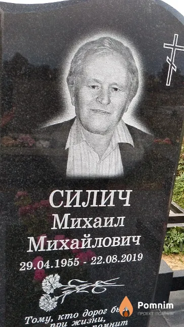 Силич Михаил Михайлович