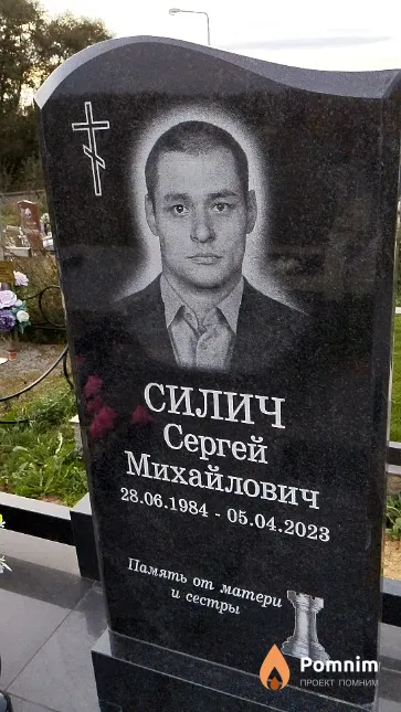 Силич Сергей Михайлович