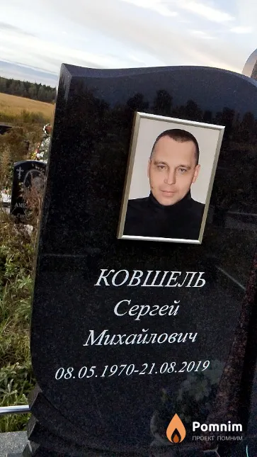 Ковшель Сергей Михайлович