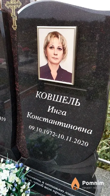 Ковшель Инга Константиновна