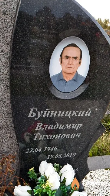 Буйницкий Владимир Тихонович