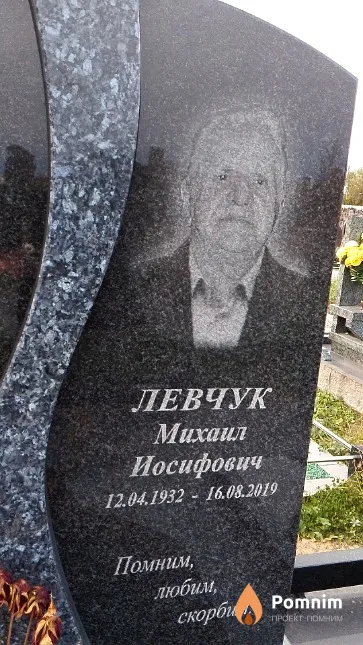 Левчук Mихаил Иосифович