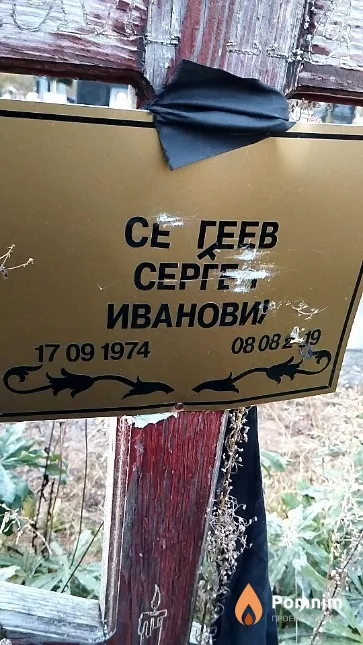 Сергеев Сергей Иванович