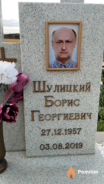 Шулицкий Борис Георгиевич
