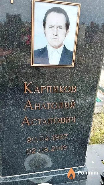 Карпиков Анатолий Астапович