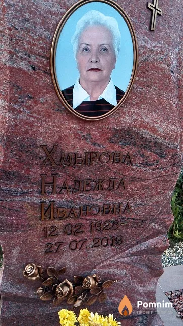 Хмырова Надежда Ивановна