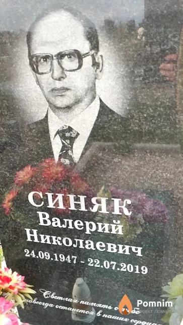 Синяк Валерий Николаевич