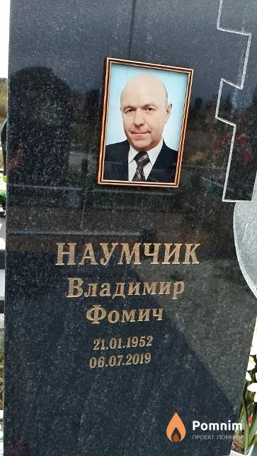 Наумчик Владимир Фомич