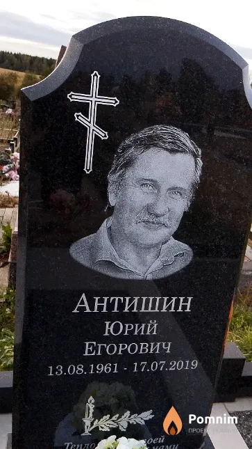 Антишин Юрий Егорович