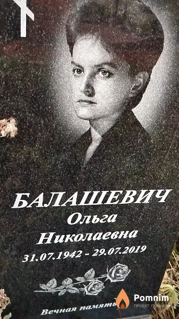 Балашевич Ольга Николаевна