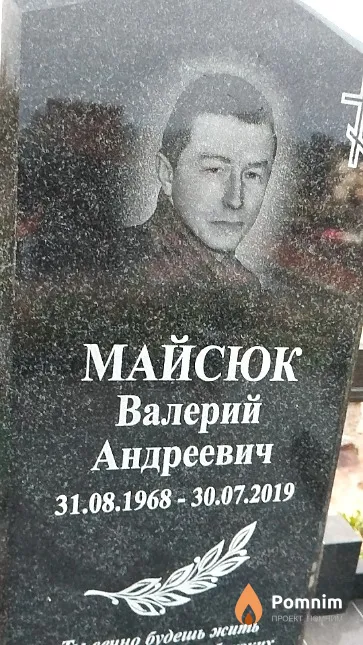 Майсюк Валерий Андреевич