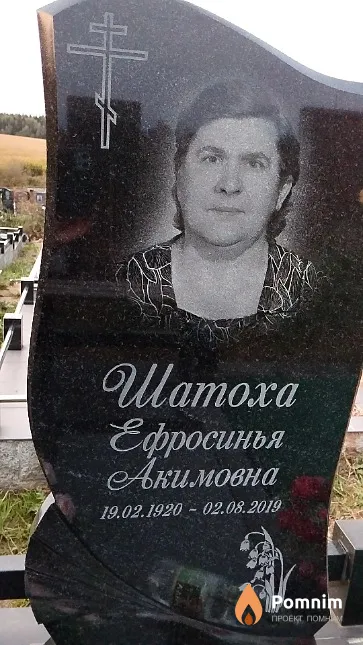 Шатоха Ефросинья Акимовна