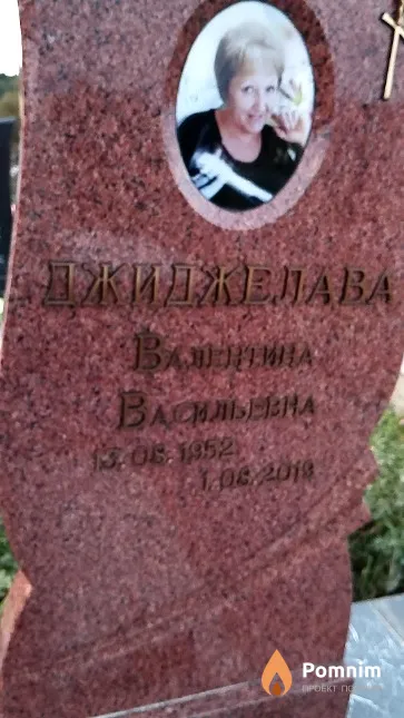 Джиджелава Валентина Васильева