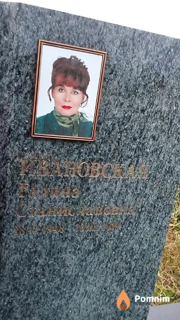 Ивановская Галина Станиславовна