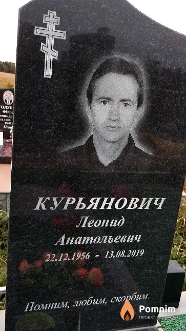 Курьянович Леонид Анатольевич