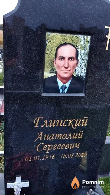 Глинский Анатолий Сергеевич