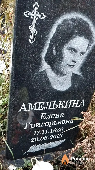 Амелькина Елена Григорьевна