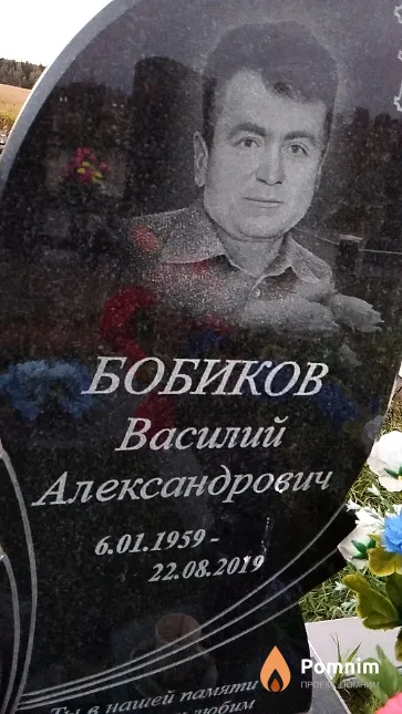 Бобиков Василий Александрович