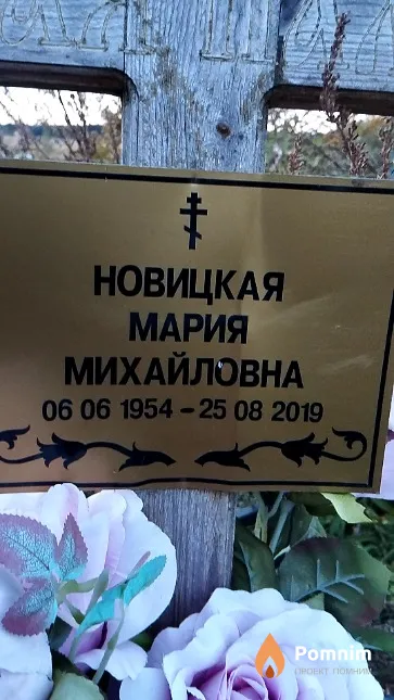 Новицкая Мария Михайловна