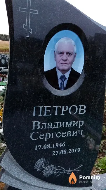 Петров Владимир Сергеевич