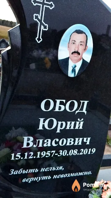 Обод Юрий Власович
