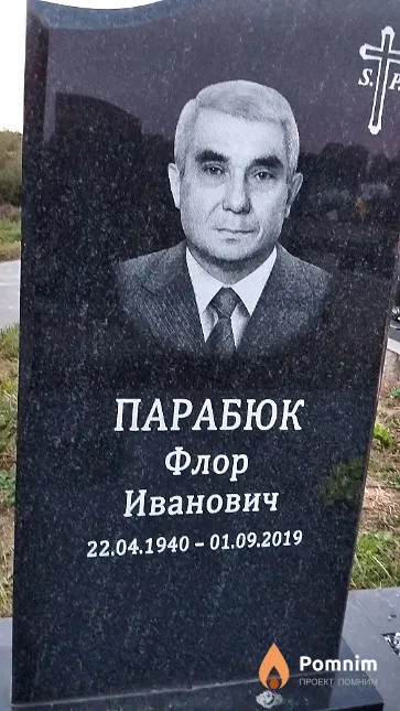 Парабюк Флор Иванович