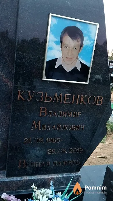 Кузьменков Владимир Михайлович