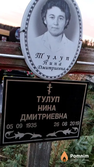 Тулуп Пина Дмитриевна