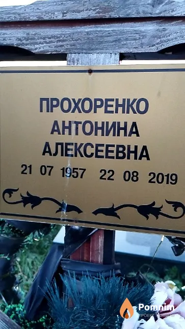 Прохоренко Антонина Алексеевна