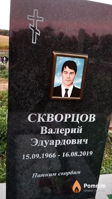 Скворцов Валерий Эдуардович