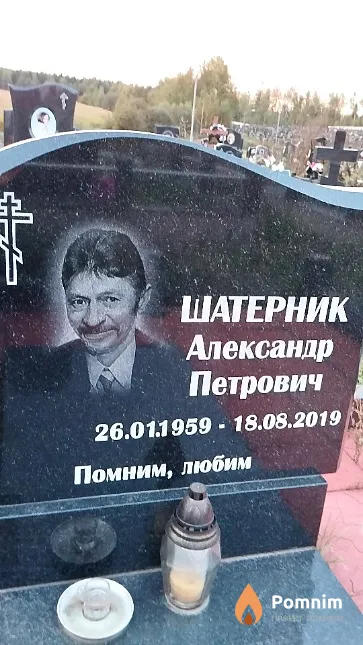 Шатерник Александр Петрович