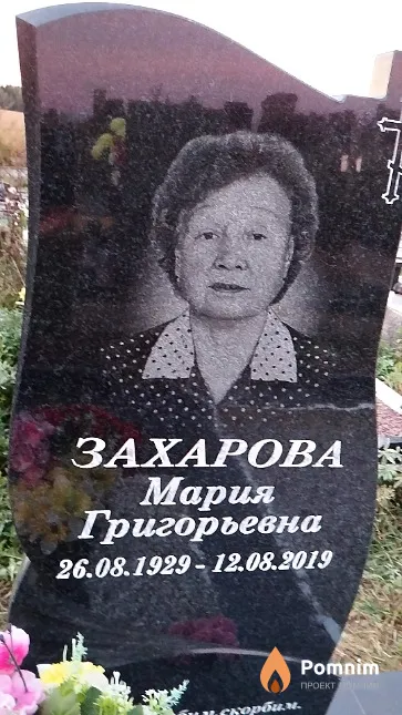 Захарова Мария Григорьевна