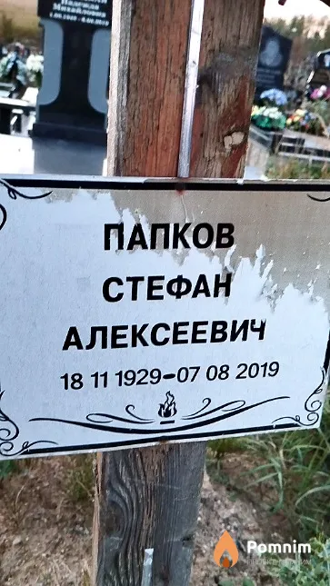 Папков Стефан Алексеевич
